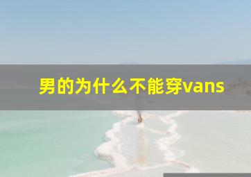 男的为什么不能穿vans