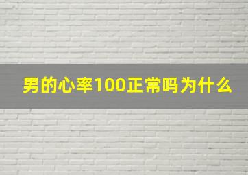 男的心率100正常吗为什么