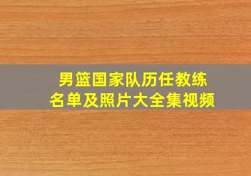 男篮国家队历任教练名单及照片大全集视频