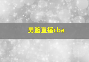 男篮直播cba