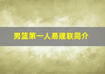 男篮第一人易建联简介