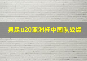 男足u20亚洲杯中国队战绩