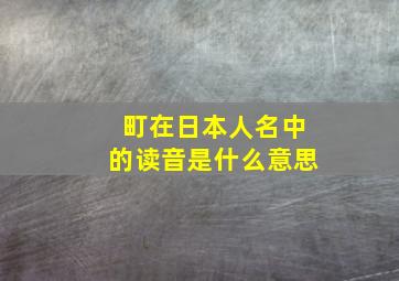 町在日本人名中的读音是什么意思