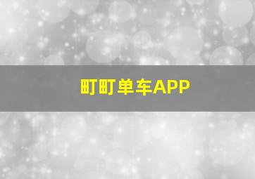 町町单车APP