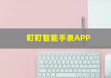 町町智能手表APP