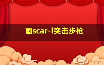 画scar-l突击步枪