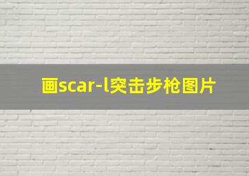 画scar-l突击步枪图片