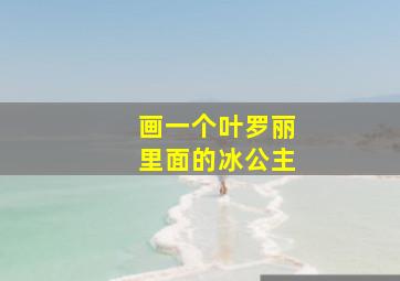 画一个叶罗丽里面的冰公主