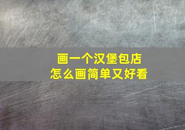 画一个汉堡包店怎么画简单又好看