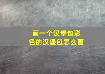 画一个汉堡包彩色的汉堡包怎么画