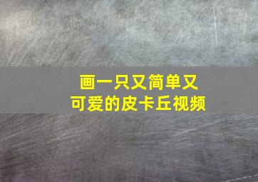 画一只又简单又可爱的皮卡丘视频