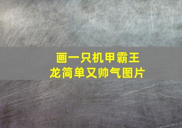 画一只机甲霸王龙简单又帅气图片