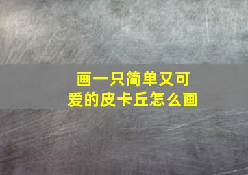 画一只简单又可爱的皮卡丘怎么画