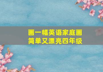 画一幅英语家庭画简单又漂亮四年级