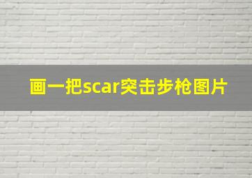 画一把scar突击步枪图片