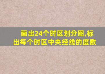 画出24个时区划分图,标出每个时区中央经线的度数