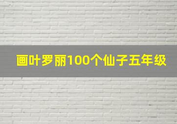 画叶罗丽100个仙子五年级