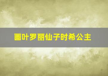 画叶罗丽仙子时希公主