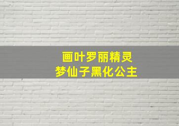 画叶罗丽精灵梦仙子黑化公主