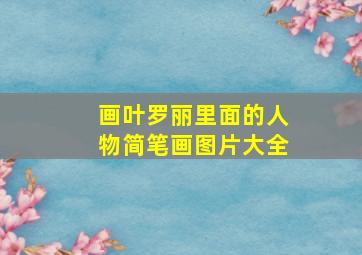 画叶罗丽里面的人物简笔画图片大全