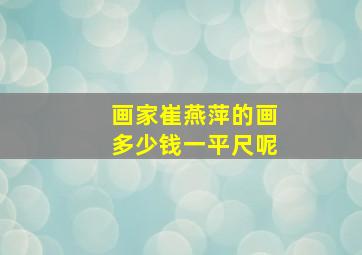 画家崔燕萍的画多少钱一平尺呢