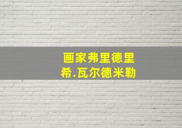 画家弗里德里希.瓦尔德米勒