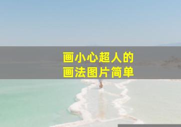 画小心超人的画法图片简单