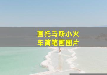 画托马斯小火车简笔画图片