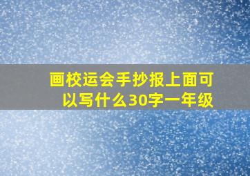 画校运会手抄报上面可以写什么30字一年级