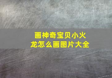 画神奇宝贝小火龙怎么画图片大全