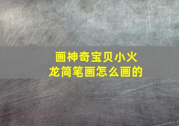 画神奇宝贝小火龙简笔画怎么画的