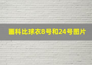 画科比球衣8号和24号图片