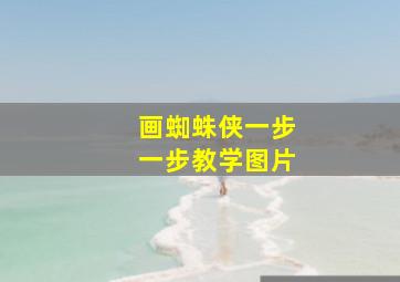 画蜘蛛侠一步一步教学图片