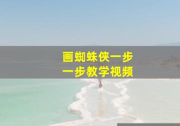 画蜘蛛侠一步一步教学视频