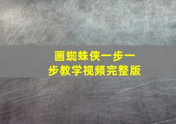 画蜘蛛侠一步一步教学视频完整版