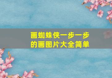 画蜘蛛侠一步一步的画图片大全简单