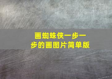 画蜘蛛侠一步一步的画图片简单版