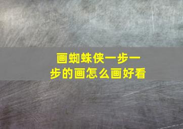 画蜘蛛侠一步一步的画怎么画好看