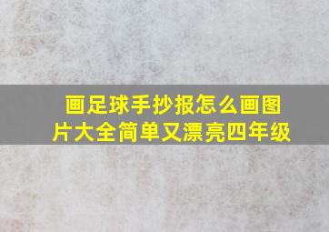 画足球手抄报怎么画图片大全简单又漂亮四年级