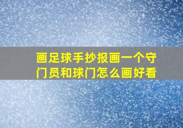 画足球手抄报画一个守门员和球门怎么画好看