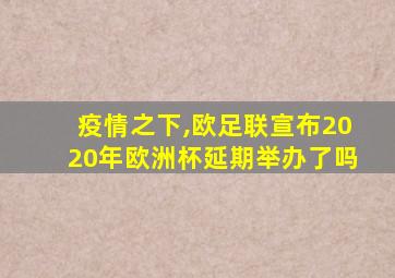 疫情之下,欧足联宣布2020年欧洲杯延期举办了吗