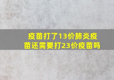 疫苗打了13价肺炎疫苗还需要打23价疫苗吗