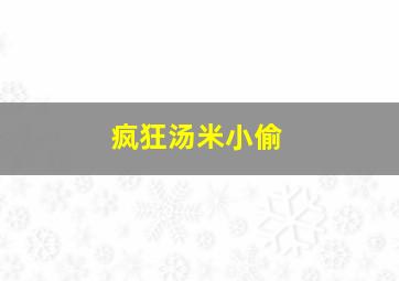 疯狂汤米小偷