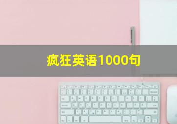 疯狂英语1000句