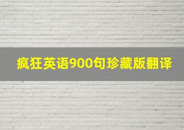 疯狂英语900句珍藏版翻译