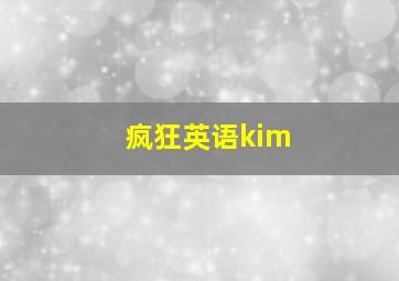 疯狂英语kim