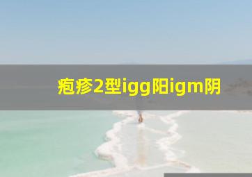 疱疹2型igg阳igm阴