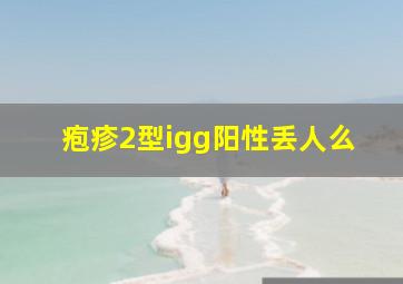 疱疹2型igg阳性丢人么