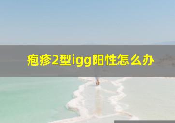 疱疹2型igg阳性怎么办