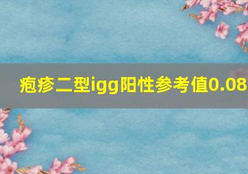 疱疹二型igg阳性参考值0.08